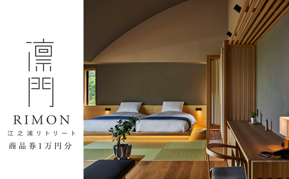 江之浦リトリート凛門　商品券（１万円分）【江之浦 お食事 ご宿泊 1万円分商品券 プレゼント 旅行 お祝い 凛門 絵のように美しい海岸 複数枚同時利用可 ルフロ湯治 美しい江之浦 リトリートホテル 神奈川県 小田原市 】