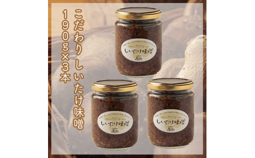 峯セット　しいたけ味噌≪お得サイズ≫　190ｇ×３本【 家庭用 自宅用 贈答品 贈答用 ギフト お取り寄せ お中元 お歳暮 贈り物 お祝い 神奈川県 小田原市 】