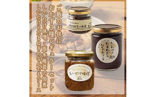 ご飯のお供に。おかず３種レギュラーセット【 家庭用 自宅用 贈答品 贈答用 ギフト お取り寄せ お中元 お歳暮 贈り物 お祝い 神奈川県 小田原市 】