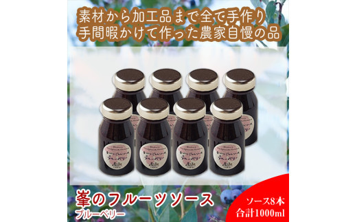 スイスで加工品を学んだ農家が手間暇かけた『手づくりジャムソース【ブルーベリー】』8本セット【 家庭用 自宅用 贈答品 贈答用 ギフト お取り寄せ お中元 お歳暮 贈り物 お祝い 神奈川県 小田原市 】