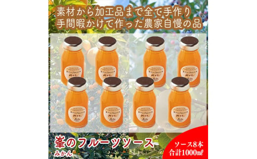 スイスで加工品を学んだ農家が手間暇かけた『手づくりジャムソース【みかん】』8本セット【 家庭用 自宅用 贈答品 贈答用 ギフト お取り寄せ お中元 お歳暮 贈り物 お祝い 神奈川県 小田原市 】