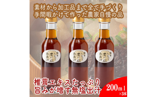 原木しいたけの 濃いお出汁≪レギュラーサイズ≫3本セット【 家庭用 自宅用 贈答品 贈答用 ギフト お取り寄せ お中元 お歳暮 贈り物 お祝い 神奈川県 小田原市 】