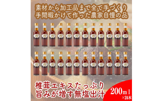 原木しいたけの 濃いお出汁≪レギュラーサイズ≫24本セット【 家庭用 自宅用 贈答品 贈答用 ギフト お取り寄せ お中元 お歳暮 贈り物 お祝い 神奈川県 小田原市 】