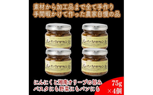 しいたけペペロン　4個セット【 家庭用 自宅用 贈答品 贈答用 ギフト お取り寄せ お中元 お歳暮 贈り物 お祝い 神奈川県 小田原市 】