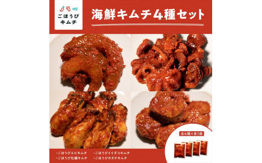 【ごほうびキムチ】大粒海鮮キムチ4種セット（生赤エビ・イイダコ・牡蠣・ホタテ 各種1袋）【 キムチ 神奈川県 小田原市 】