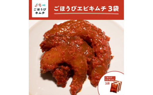 【ごほうびキムチ】エビキムチ（6～7個入り×3袋）【 キムチ 神奈川県 小田原市 】