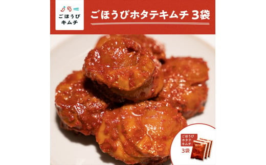 【ごほうびキムチ】ホタテキムチ（5個入り×3袋）【 キムチ 神奈川県 小田原市 】