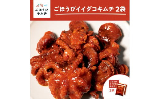 【ごほうびキムチ】イイダコキムチ（5個入り×2袋）【 キムチ 神奈川県 小田原市 】