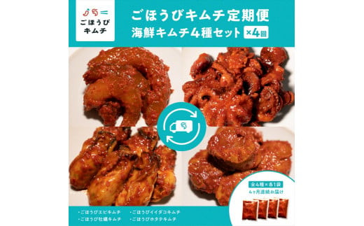 【定期便4回】ごほうびキムチ定期便（生赤エビ・イイダコ・牡蠣・ホタテ）【 キムチ 神奈川県 小田原市 】