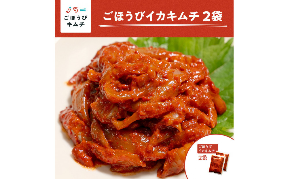 【ごほうびキムチ】イカキムチ（130g×2袋）【 キムチ 神奈川県 小田原市 】