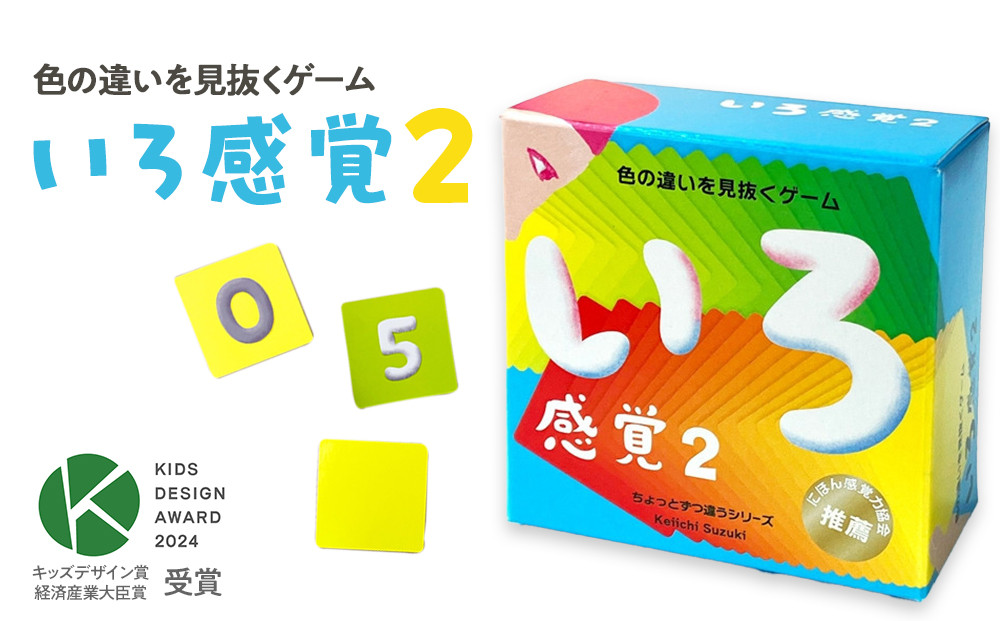 微妙な色を見抜くゲーム「いろ感覚2」【キッズデザイン賞優秀賞「経済産業大臣賞」受賞】【 カードゲーム ボードゲーム ボドゲ 知育 おもちゃ 神奈川県 小田原市 】