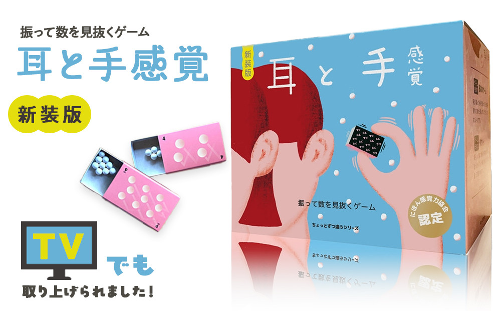振って中身の本数を見抜くゲーム「耳と手感覚 新装版」【 カードゲーム ボードゲーム ボドゲ 知育 おもちゃ 神奈川県 小田原市 】