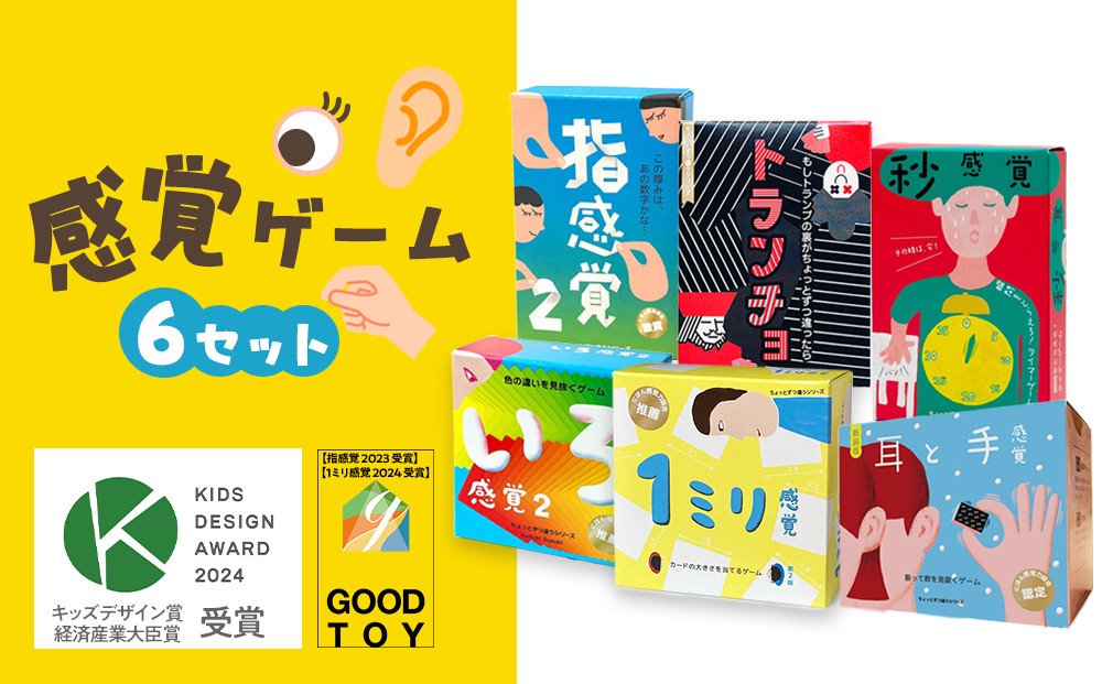 感覚ゲーム6セット「指感覚２」、「トランチョ」、「1ミリ感覚 第2版」、「いろ感覚2」、「耳と手感覚 新装版」、「秒感覚」【キッズデザイン賞優秀賞「経済産業大臣賞」、グッド・トイ受賞】【 カードゲーム ボードゲーム ボドゲ 知育 おもちゃ 神奈川県 小田原市 】