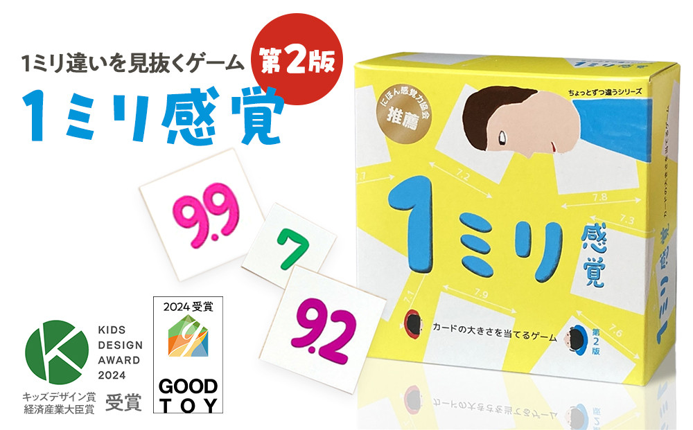 1ミリ違いを見抜くゲーム「1ミリ感覚（第2版）」【キッズデザイン賞優秀賞「経済産業大臣賞」、グッド・トイ受賞】【 カードゲーム ボードゲーム ボドゲ 知育 おもちゃ 神奈川県 小田原市 】