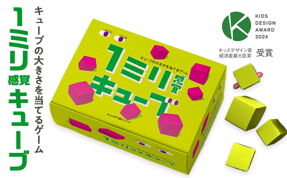 1ミリ違いのキューブを見抜くゲーム「1ミリ感覚キューブ」【キッズデザイン賞「経済産業大臣賞」受賞】【 テーブルゲーム 神奈川県 小田原市 】