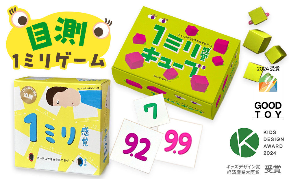 感覚ゲーム『目測1ミリセット』（1ミリ感覚　第2版、1ミリ感覚キューブ）【キッズデザイン賞優秀賞「経済産業大臣賞」、グッド・トイ受賞】【 テーブルゲーム 神奈川県 小田原市 】