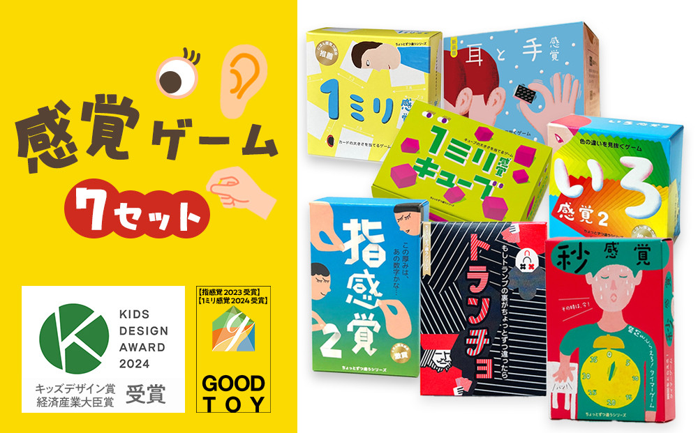 感覚ゲーム7セット 指感覚２ トランチョ 1ミリ感覚 1ミリ感覚キューブ いろ感覚2 耳と手感覚新装版 秒感覚【キッズデザイン賞優秀賞「経済産業大臣賞」、グッド・トイ受賞】【 テーブルゲーム 小田原市 】