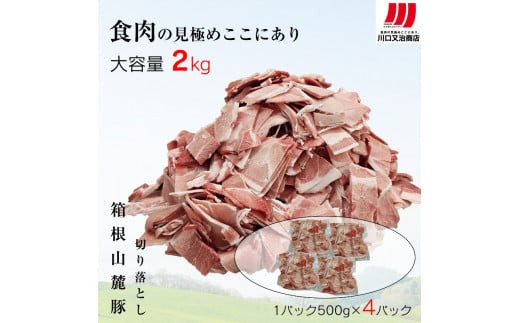 箱根山麓豚　モモ・ウデ切り落とし２K盛り(500ｇ×４パック)【 箱根山麓豚 切り落とし 神奈川県 小田原市 】