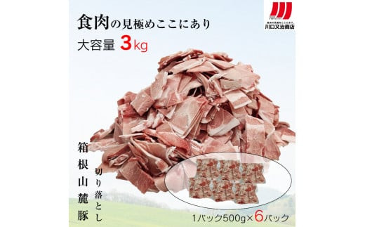 箱根山麓豚　モモ・ウデ切り落とし３K盛り(500ｇ×６パック)【 箱根山麓豚 切り落とし 神奈川県 小田原市 】