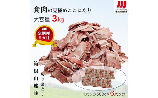【定期便６ヵ月】箱根山麓豚　モモ・ウデ切り落とし３K盛り(500ｇ×６パック)【 箱根山麓豚 切り落とし 神奈川県 小田原市 】