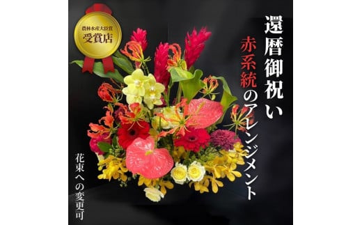 【60歳の還暦お祝いに】農林水産大臣賞を受賞したフローリストがアレンジする“赤色系統の花束”※アレジメントの変更可能です。【 花 お花 神奈川県 小田原市 】