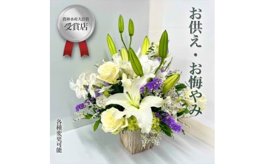 【“48年以上の信頼と技”詳しくは画像をお読みください】選べるお供え・お悔やみ・法要【 花 お花 神奈川県 小田原市 】