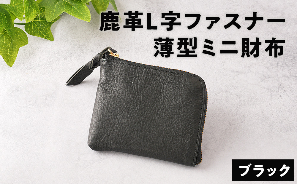 鹿革L字財布（小）ブラック【 神奈川県 小田原市 】