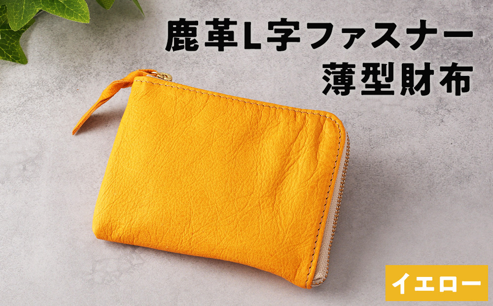 鹿革L字財布（大）イエロー【 神奈川県 小田原市 】