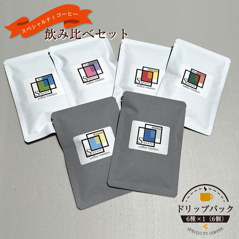 スペシャルティコーヒー 飲み比べセット【ドリップパック】6種×1 （６個）【 コーヒー 神奈川県 小田原市 】