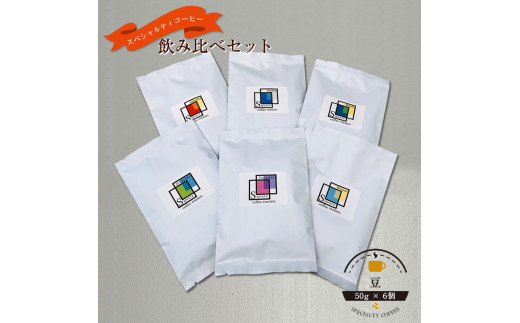 スペシャルティコーヒー 飲み比べセット【豆】 （５０g×６個）【 コーヒー 神奈川県 小田原市 】