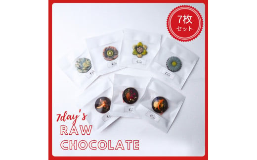 【乳製品・卵・小麦・白砂糖不使用！】7daysローチョコレートギフトボックス　7枚セット【 チョコレート 神奈川県 小田原市 】