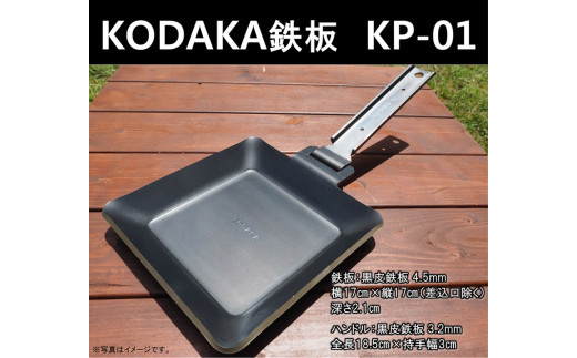 KODAKA 鉄板　KP-01（黒皮鉄板4.5mm）専用収納袋付き【 神奈川県 小田原市 】