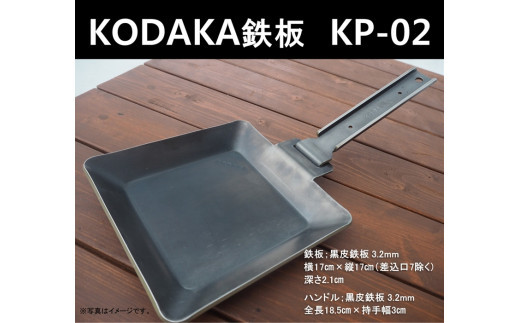 KODAKA 鉄板　KP-02（黒皮鉄板3.2mm）専用収納袋付き【 神奈川県 小田原市 】
