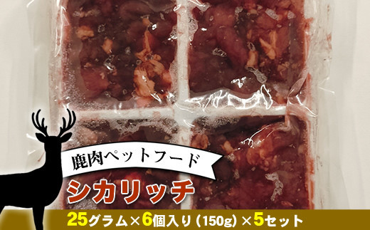 鹿肉ペットフード シカリッチ 25グラム×6個入り（150g）×5セット【 ペットフード 神奈川県 小田原市 】