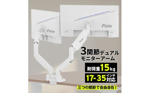 Pixio モニターアーム デュアル 耐荷重15kg/1本 ホワイト/白 PS2DW