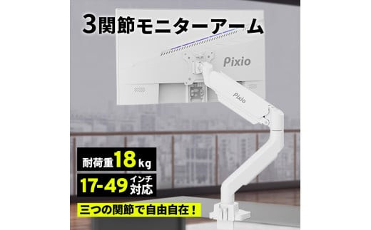 Pixio モニターアーム シングル 耐荷重18kg ホワイト/白 PS2SW