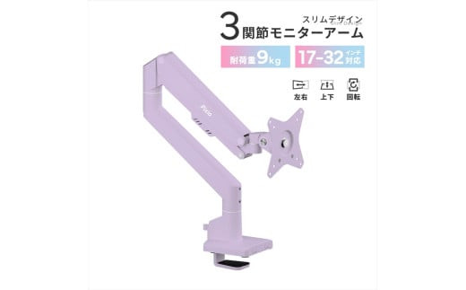 Pixio モニターアーム シングル 耐荷重9kg パープル/紫 PSW1SPP