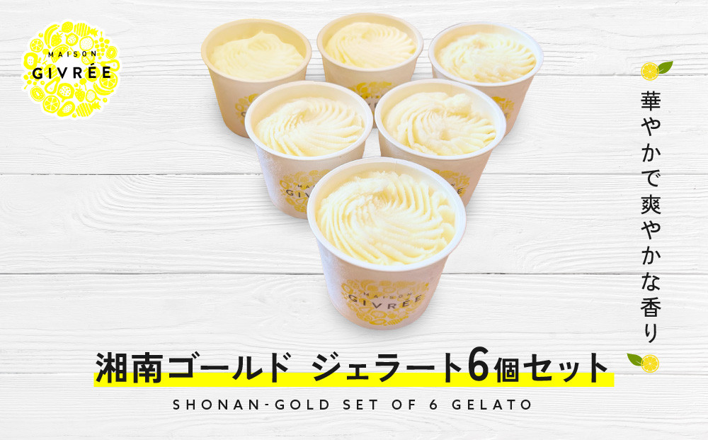 湘南ゴールドジェラート6個セット