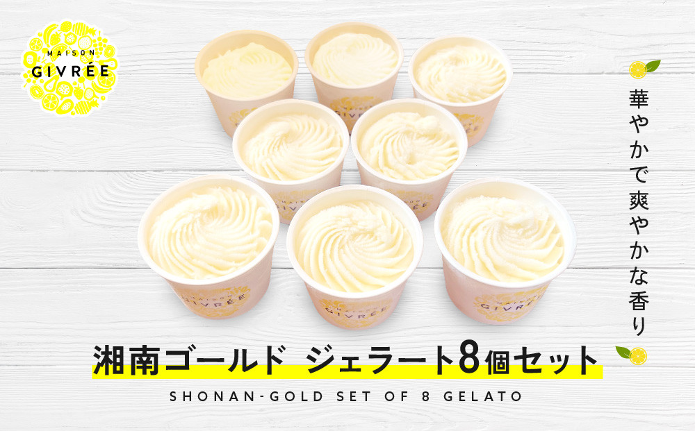 湘南ゴールドジェラート8個セット