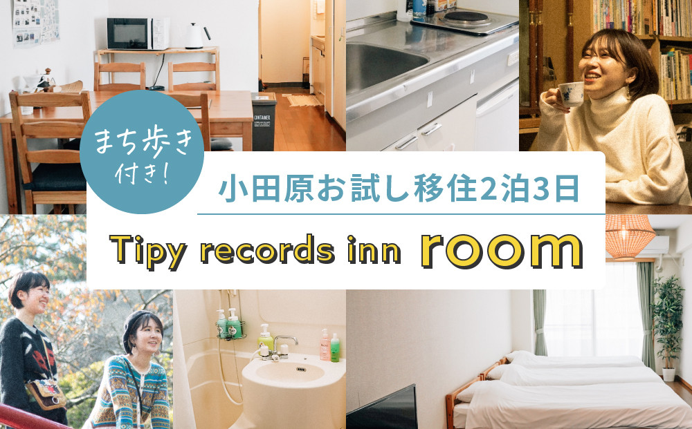 まち歩き付き！小田原お試し移住2泊3日　Tipy records inn room 1〜3名 移住相談