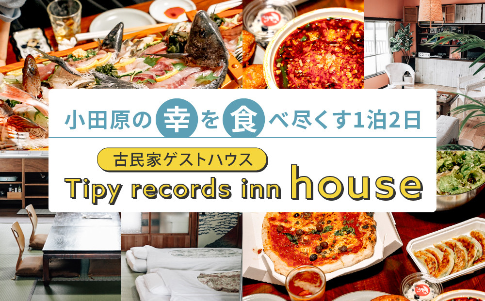 小田原の幸を食べ尽くす1泊2日　 4名 古民家ゲストハウス  Tipy records inn house