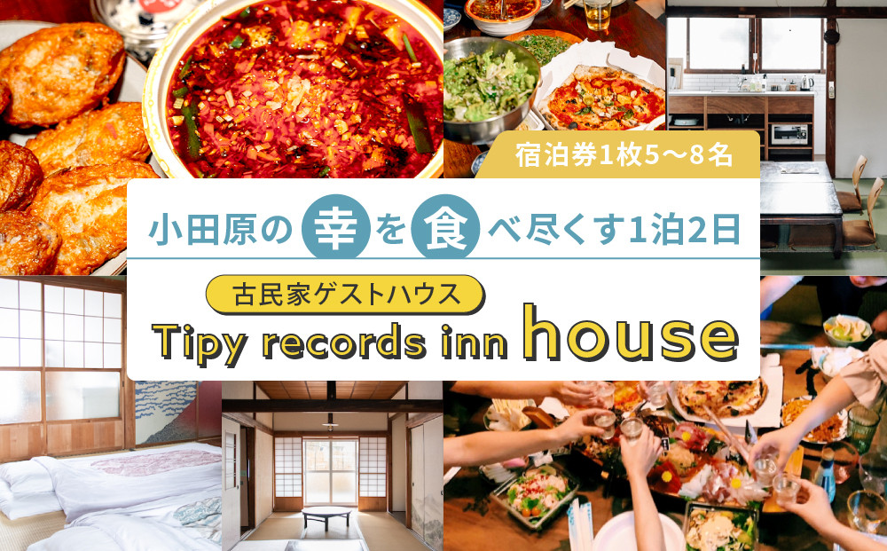小田原の幸を食べ尽くす1泊2日　 5〜8名 古民家ゲストハウス  Tipy records inn house