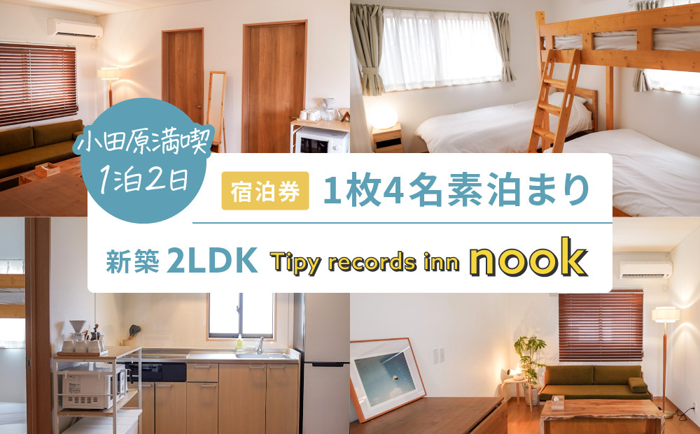 小田原満喫1泊2日 新築2LDK　4名素泊まり Tipy records inn nook