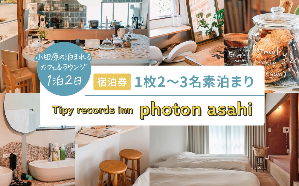 小田原の泊まれるカフェ＆ラウンジ  Tipy records inn photon 1泊2日 2~3名素泊まり【asahi】