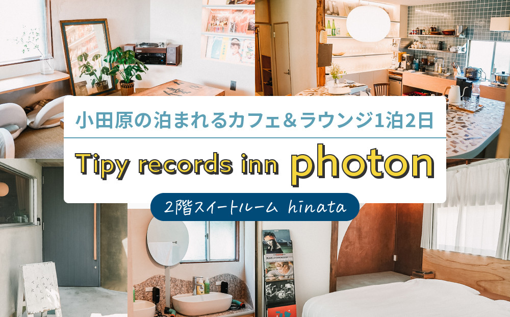小田原の泊まれるカフェ＆ラウンジ  2階スイートルーム【hinata】 Tipy records inn photon 1泊2日 2~3名素泊まり