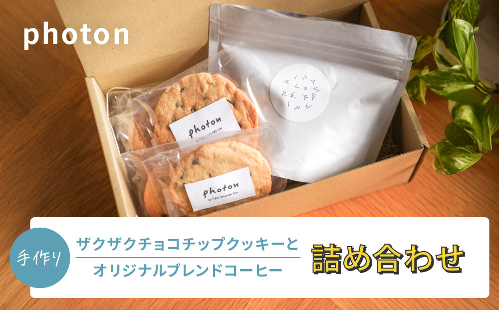 手づくりザクザクチョコチップクッキーとオリジナルブレンドコーヒー詰め合わせ グルテンフリー【photon】