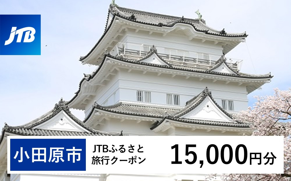 【小田原市】JTBふるさと旅行クーポン（Eメール発行）（15,000円分）