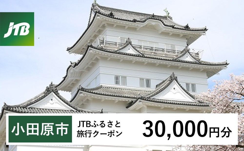 【小田原市】JTBふるさと旅行クーポン（Eメール発行）（30,000円分）