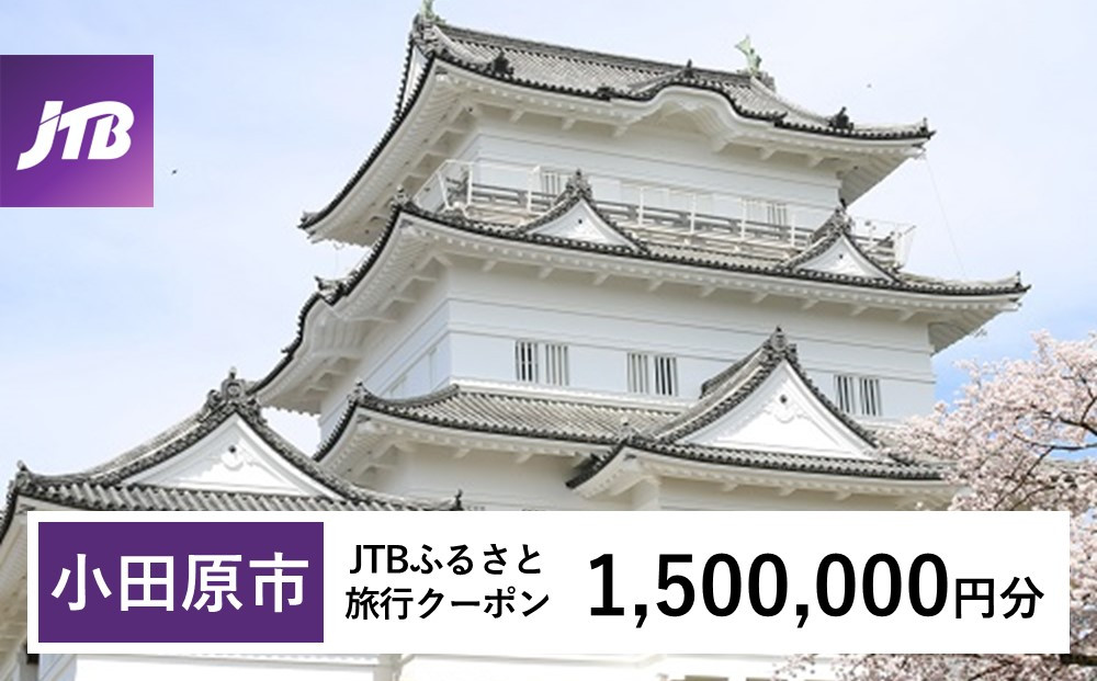 【小田原市】JTBふるさと旅行クーポン（Eメール発行）（1,500,000円分）