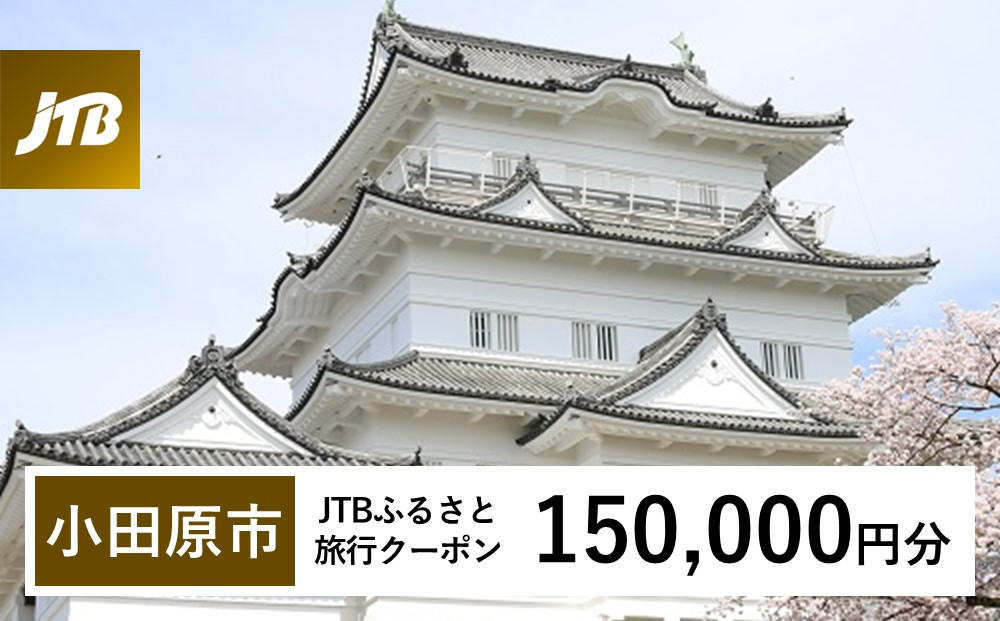 【小田原市】JTBふるさと旅行クーポン（Eメール発行）（150,000円分）